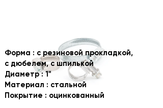 Хомут с резиновой прокладкой, с дюбелем, с шпилькой D=1" стальной оцинкованный